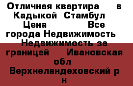 Отличная квартира 1 1 в Кадыкой, Стамбул. › Цена ­ 52 000 - Все города Недвижимость » Недвижимость за границей   . Ивановская обл.,Верхнеландеховский р-н